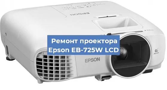 Замена лампы на проекторе Epson EB-725W LCD в Нижнем Новгороде